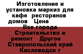 Изготовление и установка маркиз для кафе, ресторанов, домов › Цена ­ 25 000 - Все города Строительство и ремонт » Другое   . Ставропольский край,Кисловодск г.